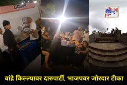 Mumbai Bandra Fort Alcohol Party: धक्कादायक! मुंबईच्या वांद्रे किल्ल्यावर खुलेआम दारुपार्टी; ठाकरेंच्या नेत्याकडून व्हिडीओ शेअर