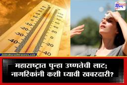Maharashtra Weather Alert : महाराष्ट्रात पुन्हा एकदा उष्णतेच्या लाटेचा इशारा, पारा 42 अंशांवर जाणार; असा कराल स्वतःचा बचाव?
