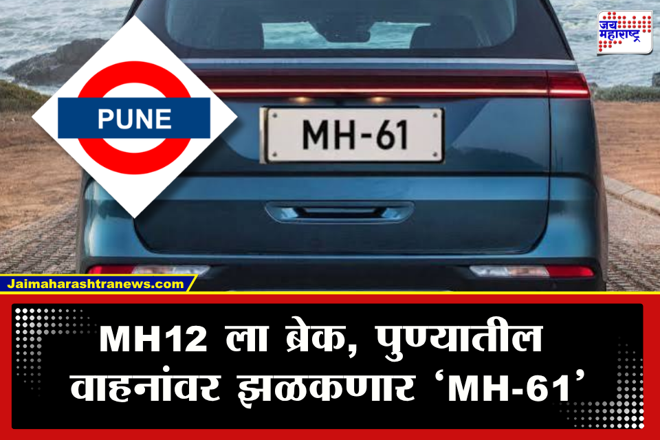 MH61 Pune: पुणेकरांसाठी नवी ओळख! ‘MH12’ मालिका होणार बंद; RTO कडून नव्या नंबर सिरीजची मोठी घोषणा