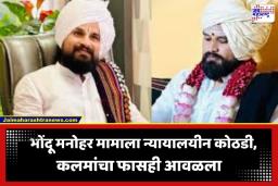 Manohar Bhosale: भोंदू मनोहर मामाची पोलीस कोठडीतून सुटका, पण अडचणी कायम; माढा न्यायालयाचा मोठा निकाल