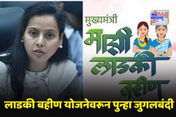 Ladki Bahin Yojana: लाडकी बहिण योजनेमध्ये बोगस लाभार्थी, आदिती तटकरेंनी सांगितली आकडेवारी