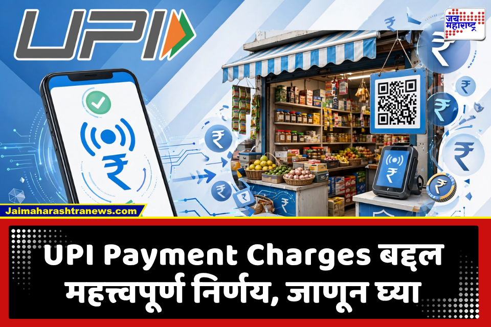UPI Payment Charges: सर्वसामान्यांना मोठा दिलासा! 2,000 रुपयांपर्यंतचे UPI व्यवहार होणार मोफत; वाचा सविस्तर माहिती