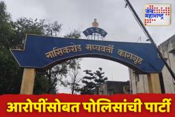 नाशिकमध्ये आरोपींसोबत पोलिसांची पार्टी; चार पोलिसांविरुद्ध कारवाई सुरू