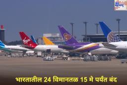 मोठी बातमी! भारतातील 24 विमानतळ 15 मे पर्यंत बंद
