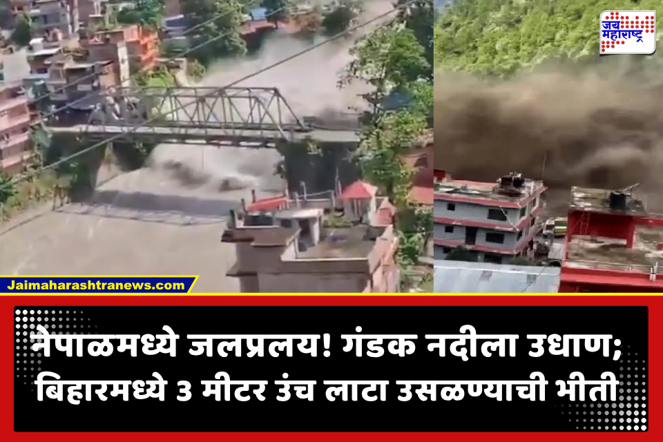 Nepal Flood High Alert to Bihar: नेपाळमधील महापुराचा बिहारला मोठा फटका; गंडक नदीचं रौद्ररूप, 6 जिल्ह्यांमध्ये ‘हाय अलर्ट’
