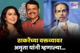 उद्धव ठाकरेंच्या ‘कम ऑन किल मी’ वक्तव्यावर अमृता फडणवीस काय म्हणाल्या?