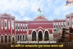 कोणत्याही जमातीला आदिवासी म्हणणे SC आणि ST कायद्यांतर्गत गुन्हा मानला जाणार नाही; झारखंड उच्च न्यायालयाचा निर्वाळा