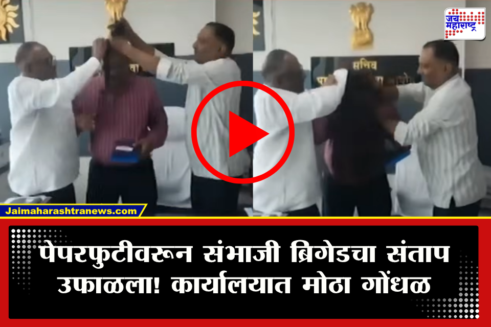 MPSC Paper Leak : MPSC पेपरफुटीवरून मुंबईत मोठा राडा! संभाजी ब्रिगेड आक्रमक, कार्यालयात घुसून सचिवांच्या तोंडाला काळं फासलं