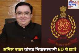 वसई-विरार महानगरपालिकेचे माजी आयुक्त अनिल पवार यांच्या निवासस्थानी ED चे छापे