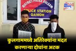 कुलगाममध्ये लष्कर आणि सीआरपीएफची संयुक्त कारवाई; अतिरेक्यांना मदत करणाऱ्या दोघांना अटक