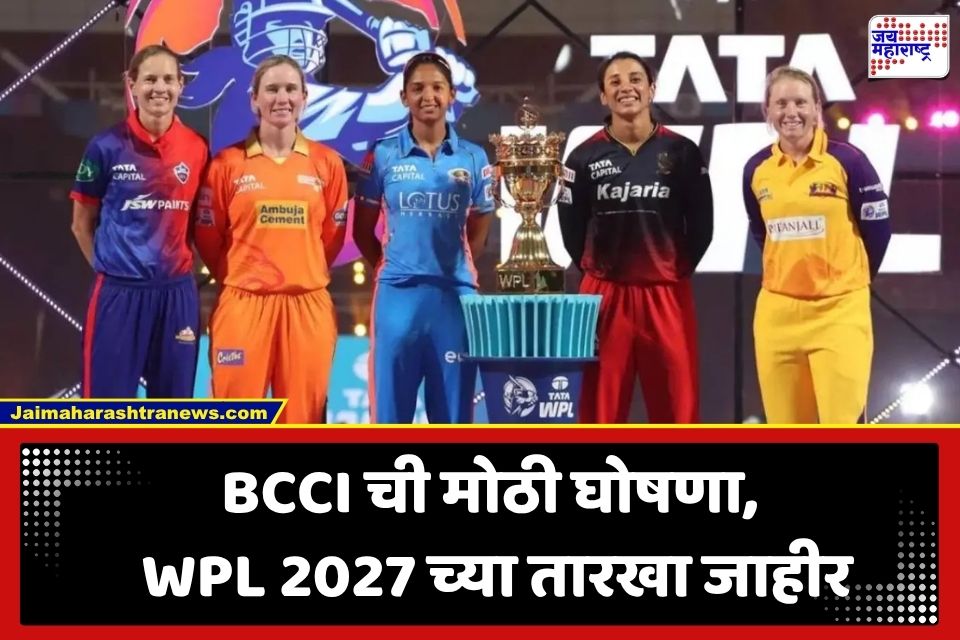 WPL Auction 2026: WPL लिलावाबाबत BCCI ची मोठी घोषणा; ‘या’ तारखेला कोचीमध्ये होणार खेळाडूंचा लिलाव