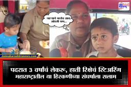 Auto Driver Mother : 21 व्या शतकातली हिरकणी! तीन वर्षाच्या लेकीला घेऊन ती माय चालवते रिक्षा, हृदयस्पर्शी व्हिडीओने तुमचेही डोळे पाणावतील