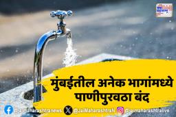 मुंबई तीस तासांचा पाणीब्लॉग; ‘या’ भागांमध्ये पाणीपुरवठा बंद