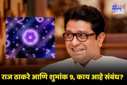 Raj Thackeray Lucky Number: राज ठाकरेंचा ‘9’ फॉर्म्युला पुन्हा चर्चेत; ठाकरे बंधूंच्या युतीमागे अंकशास्त्रीय कनेक्शन?