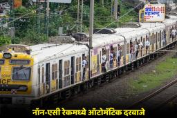 Mumbai Local Train: मुंबई लोकल प्रवास अधिक सुरक्षित होणार? नॉन-एसी लोकलसाठी नवा प्रयोग