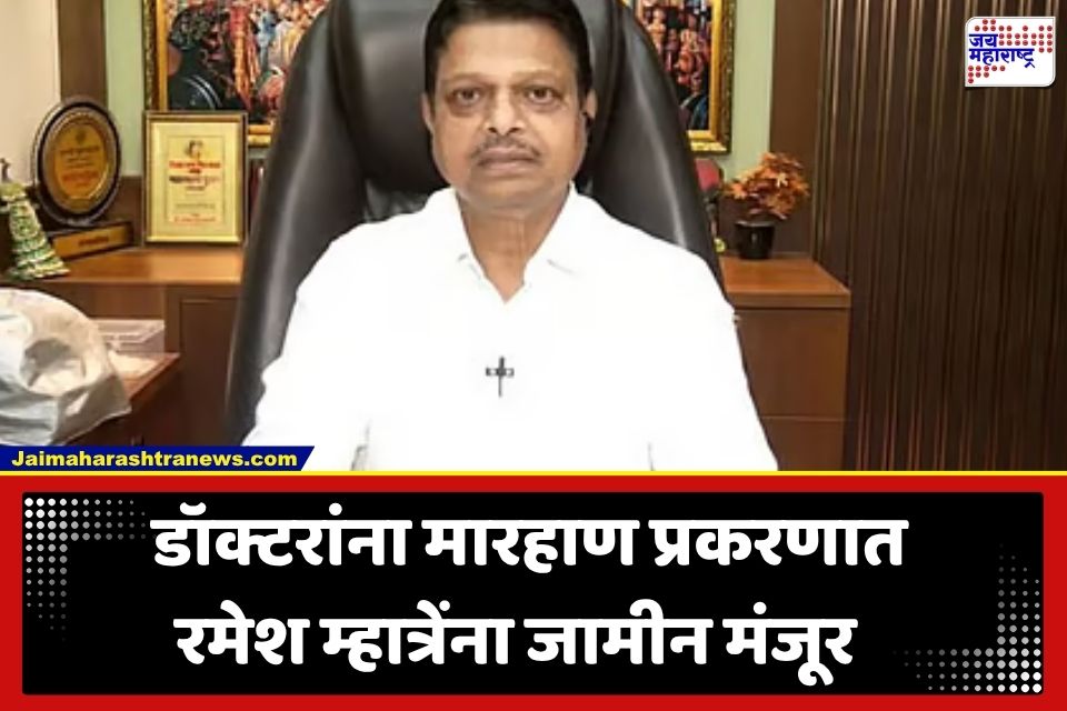 Ramesh Mhatre : नगरसेवक रमेश म्हात्रेला हायकोर्टाकडून जामीन; पण ‘या’ अटींचं करावं लागणार पालन