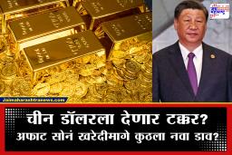 China Gold Buying Strategy : अमेरिकेचे युद्धावर लक्ष, तर चीन जमा करतोय सोन्याचा डोंगर; काय असेल ड्रॅगनची नवी आर्थिक रणनीती?