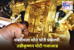 Sabarimala Gold Theft Case: केरळ SIT ची मोठी कारवाई! शबरीमला सोने चोरी प्रकरणात मुख्य आरोपी उन्नीकृष्णन पोट्टी अटकेत