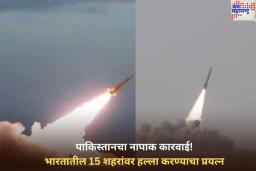 पाकिस्तानचा नापाक कारवाई! भारतातील 15 प्रमुख शहरांवर हल्ला करण्याचा प्रयत्न