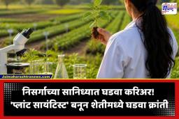 Plant Scientist Career: वनस्पती शास्त्रज्ञ होण्याचे स्वप्न पाहताय? 12 वी नंतर मिळेल संधी, जाणून घ्या कोर्सेसबद्दल संपूर्ण माहिती