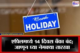 Bank Holidays 2026: सावधान! एप्रिल महिन्यात 14 दिवस बँका बंद राहणार; आधीच करा नियोजन
