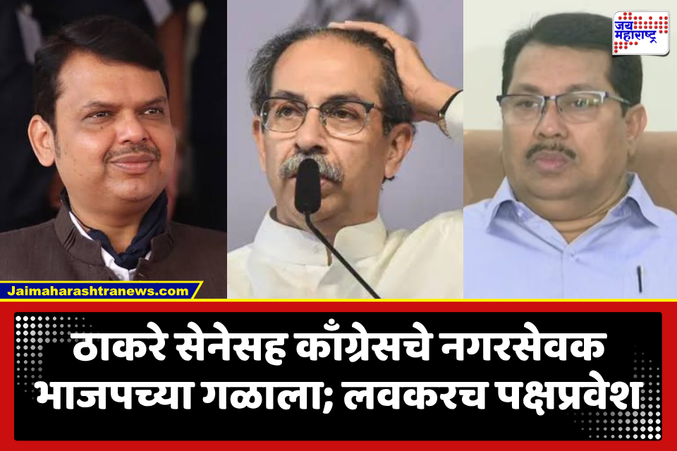 Kalamb Municipal Council : ठाकरे गटाला मोठा धक्का; कळंब नगर परिषदेतील मविआचे 10 नगरसेवक भाजपच्या वाटेवर