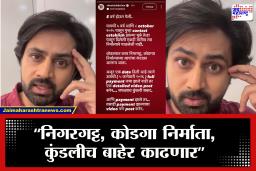 Shashank Ketkar : निगरगट्ट, कोडगे, थापांचा कंटाळा, कुंडलीच बाहेर काढणार; शशांक केतकर निर्मात्यावर का भडकला?