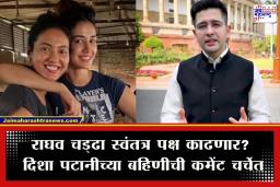 Khushboo Patani Supports Raghav Chadha: राघव चड्ढा यांची ‘आप’मध्ये कोंडी? दिशा पटानीच्या बहिणीने दिला सल्ला; म्हणाली, ‘स्वतःचा पक्ष…’