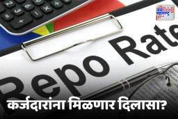 Repo Rate : RBI रेपो रेट कमी करणार ? पुढच्या आठवड्यात होऊ शकते मोठी घोषणा