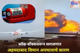 Aeroplane Black Box: ब्लॅक बॉक्स म्हणजे काय? ज्यावरून उलगडणार अहमदाबाद विमान अपघाताचे सत्य