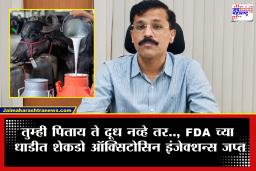 FDA Action :  FDA चा मोठा छापा! जास्त दूधासाठी म्हशींना दिली जाणारी शेकडो इंजेक्शन्स जप्त; जनावरांसह मानवी आरोग्याच्या जीवाशी खेळ