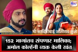 Amol Kolhe: स्टार प्रवाहवरील लोकप्रिय ‘मी सावित्रीबाई जोतीराव फुले’ मालिका बंद होणार; अमोल कोल्हेंनी सांगितलं मोठं कारण
