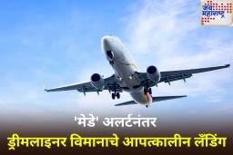 5000 फूट उंचीवर विमानाचे इंजिन बिघडले; बोईंग ड्रीमलाइनरचे आपत्कालीन लँडिंग