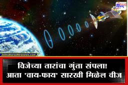 Electricity From Space: ऐकावं ते नवलच! घरातील बल्ब आता थेट सॅटेलाईटद्वारे पेटणार? ‘या’ देशाने चक्क आकाशातच ‘पॉवर स्टेशन’ उघडलंय