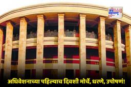 Nagpur Winter Session: हिवाळी अधिवेशन वादळी होणार; राज्यभरातून आंदोलकांची नागपूरकडे धाव