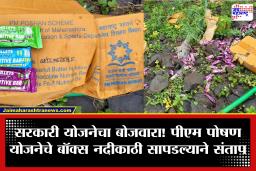 PM Poshan Scheme: धक्कादायक! विद्यार्थ्यांच्या पीएम पोषण योजनेचा खाऊ नदीकाठी फेकला; 18 बॉक्स सापडल्याने खळबळ