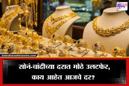Gold-Silver Rate: सोने-चांदी दरात चढ-उतार कायम; काय आहेत आजचे दर? जाणून घ्या