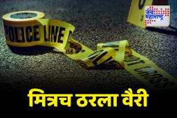 मैत्री दिनाच्या दिवशी मित्राने केला घात; मित्राच्या डोक्यावर केला चाकूने वार