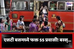 आता सर्व काही नियमानुसारच! 55  प्रवाशांच्या वर बसमध्ये ‘नो एन्ट्री’; एसटी चालकवाहकांचं अनोख आंदोलन