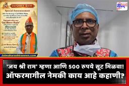 Jai Shri Ram Discount : ‘जय श्री राम’ म्हणा आणि 500 रुपये सूट मिळवा! प्रसिद्ध डॉक्टरची अजब ऑफर; जाणून घ्या, सविस्तर