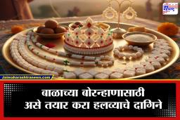 Makar Sankranti 2026 : मकर संक्रांतीला बाळाला सजवा घरच्या घरी बनवलेल्या हलव्याच्या दागिन्यांनी; वापरा या सोप्या टिप्स