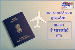 भारतात ई-पासपोर्ट सुरू; जाणून घ्या, कसे काढायचे आणि याचे फायदे काय..
