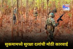 Sukma Encounter: सुकमामध्ये पहाटे चकमक; तीन नक्षलवाद्यांचा खात्मा