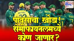 AUS vs SA: पावसाने घोळ घातला! ऑस्ट्रेलिया-आफ्रिका सामना रद्द झाल्यास Semi Final मध्ये कोण जाणार?