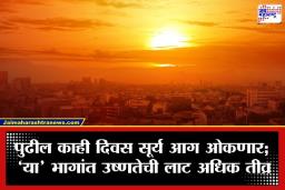 Maharashtra Heatwave: राज्याला उकाड्यापासून दिलासा नाहीच! तापमान 45 अंशांच्या पार; महाराष्ट्रातील ‘या’ जिल्ह्यांत उष्णतेची तीव्रता वाढणार