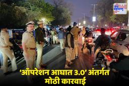Operation Aaghat 3.0: ‘एकेकाला पकडून…’ थर्टीफर्स्टच्या आधीच पोलिसांची धडाकेबाज कारवाई! ‘ऑपरेशन आघात 3.0’ नेमकं काय?