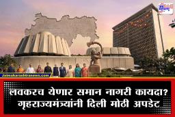 Maharashtra UCC draft Committee: महाराष्ट्रात समान नागरी कायद्यासाठी हालचाल; लवकरच अंमलबजावणी होण्याची शक्यता, गृहराज्यमंत्र्यांची माहिती