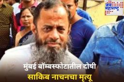 मुंबई बॉम्बस्फोटातील दोषी साकिब नाचनचा मृत्यू