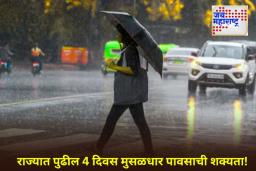 IMD Alert: पुढील 4 दिवस राज्यावर पुन्हा अवकाळी पावसाचं  संकट! मुंबईसह ठाणे, पालघर, रायगड, रत्नागिरीसाठी यलो अलर्ट जारी