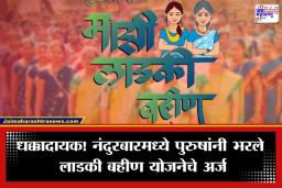 Ladki Bahin Yojana : नंदुरबारमध्ये ‘लाडकी बहीण’ योजनेत 710 पुरुषांचे अर्ज; ई-केवायसीमुळे उघड पडलं पितळ